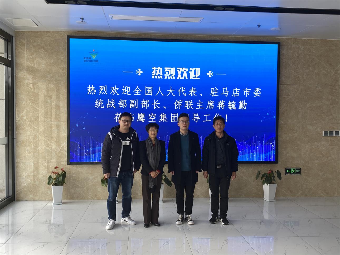 驻马店市侨联党组书记、主席蒋毓勤赴上海鹰空集团调研