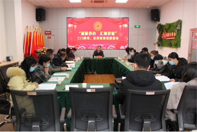 三门峡市、区侨联系统召开“凝聚侨心 汇集侨智”座谈会