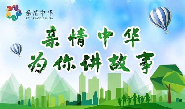 中国侨联举办2021“亲情中华·为你讲故事”网上夏（春）令营开营式