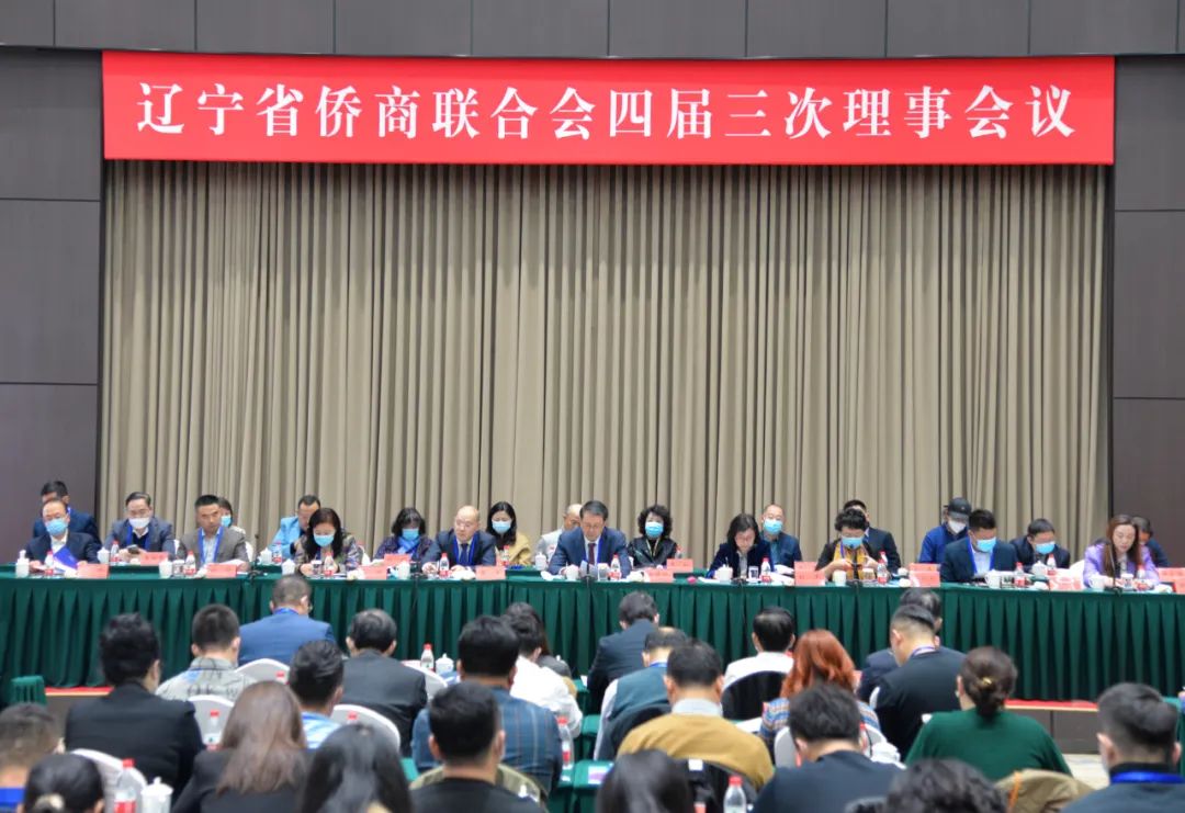 辽宁省侨商联合会召开四届三次理事会议，倡议广大侨商积极投身辽宁全面振兴新突破三年行动