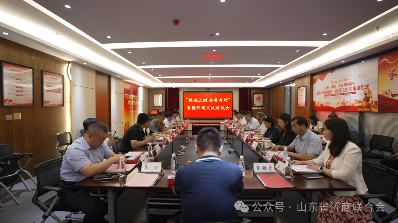 山东省侨商会与河北省国际华商会会晤交流 共商鲁冀侨界发展新机遇