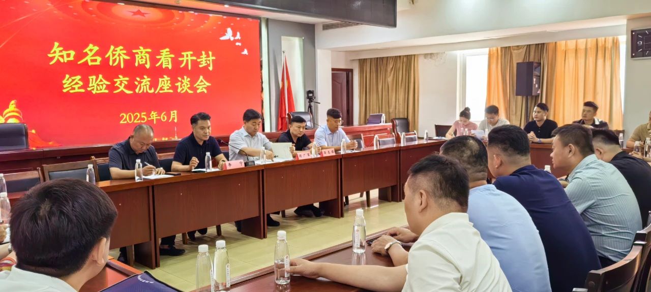 【团体会员】开封市侨商会开展“知名侨商看开封”活动，并召开二届四次理事会