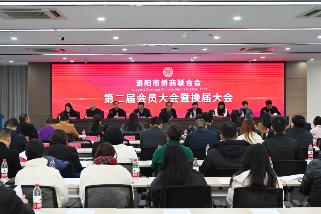 【团体会员】洛阳市侨商联合会换届大会顺利召开，省侨商会一行到会祝贺