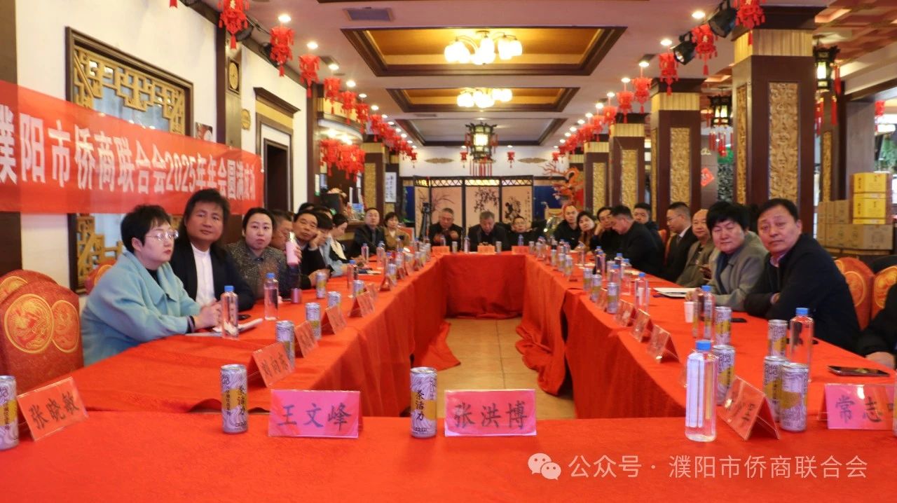 【团体会员】濮阳市侨商联合会2024年年会圆满举行，共绘侨商发展新蓝图