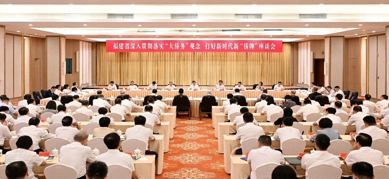 连小敏出席福建省深入贯彻落实“大侨务”观念、打好新时代新“侨牌”座谈会