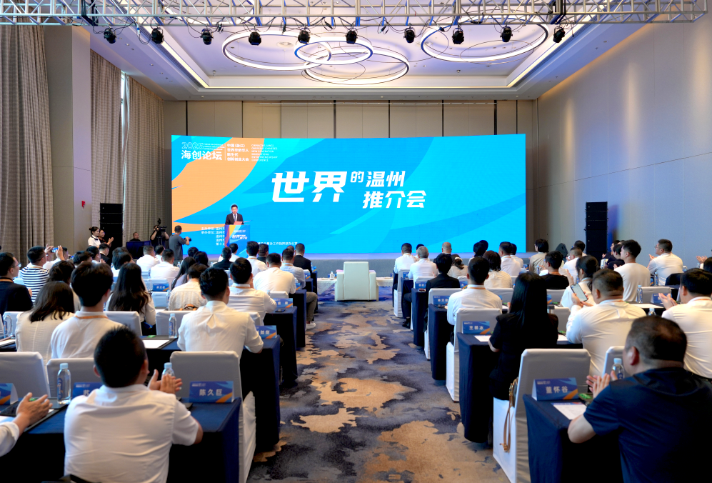 温州市华侨总商会组团出席2025海创论坛·“世界的温州”推介会