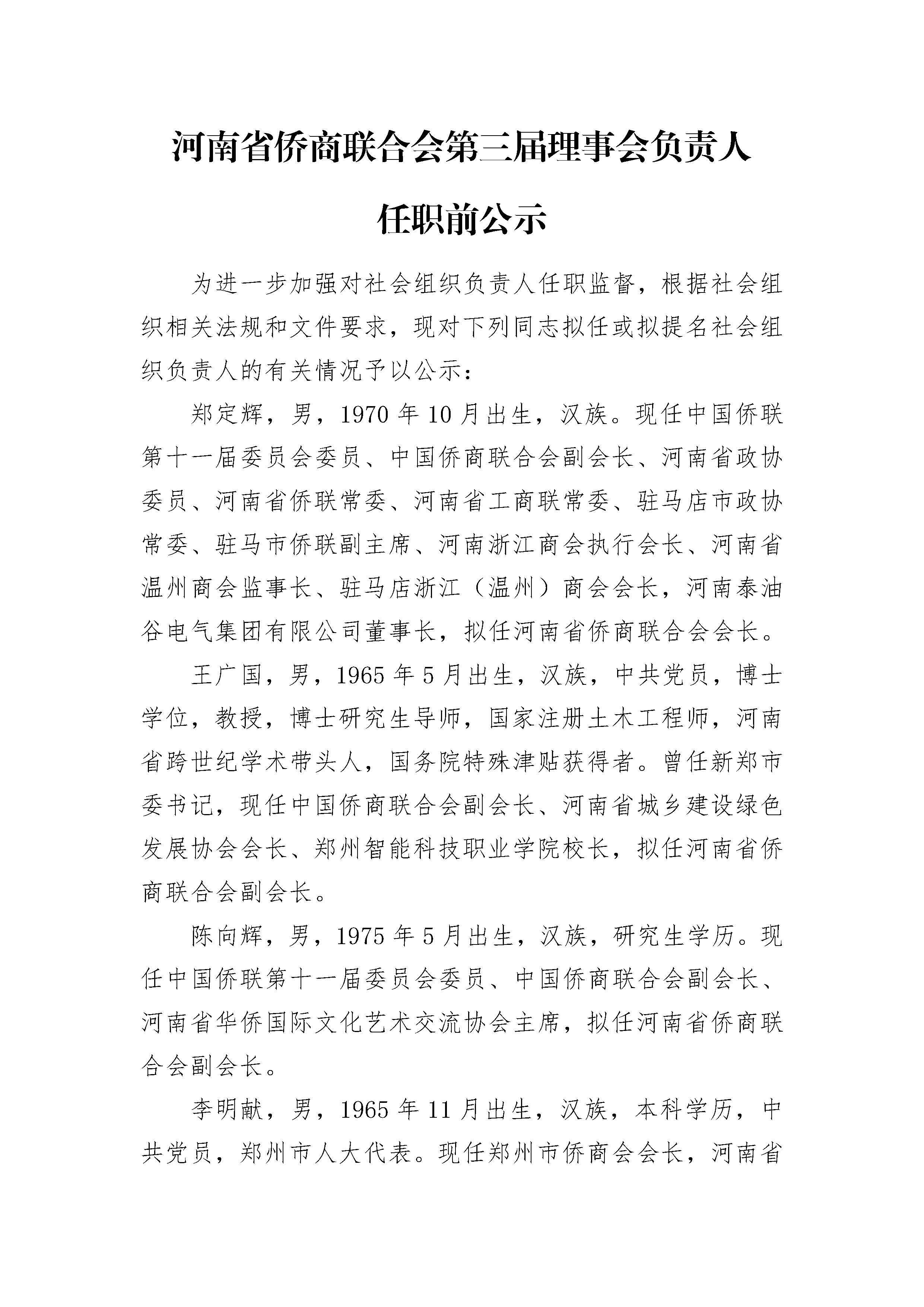 河南省侨商联合会第三届理事会负责人任职前公示