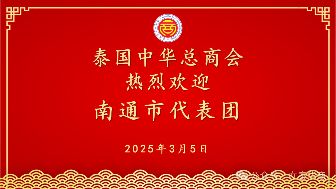 【名誉会长】南通市友好代表团访问泰国中华总商会，河南省侨商会名誉会长、泰国中华总商会副主席李桂热情接待