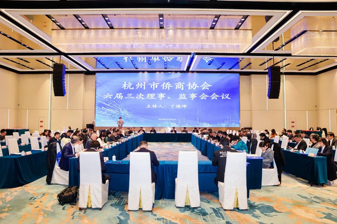 杭州市侨商协会召开六届三次理事、监事会暨六届五次会长团会议