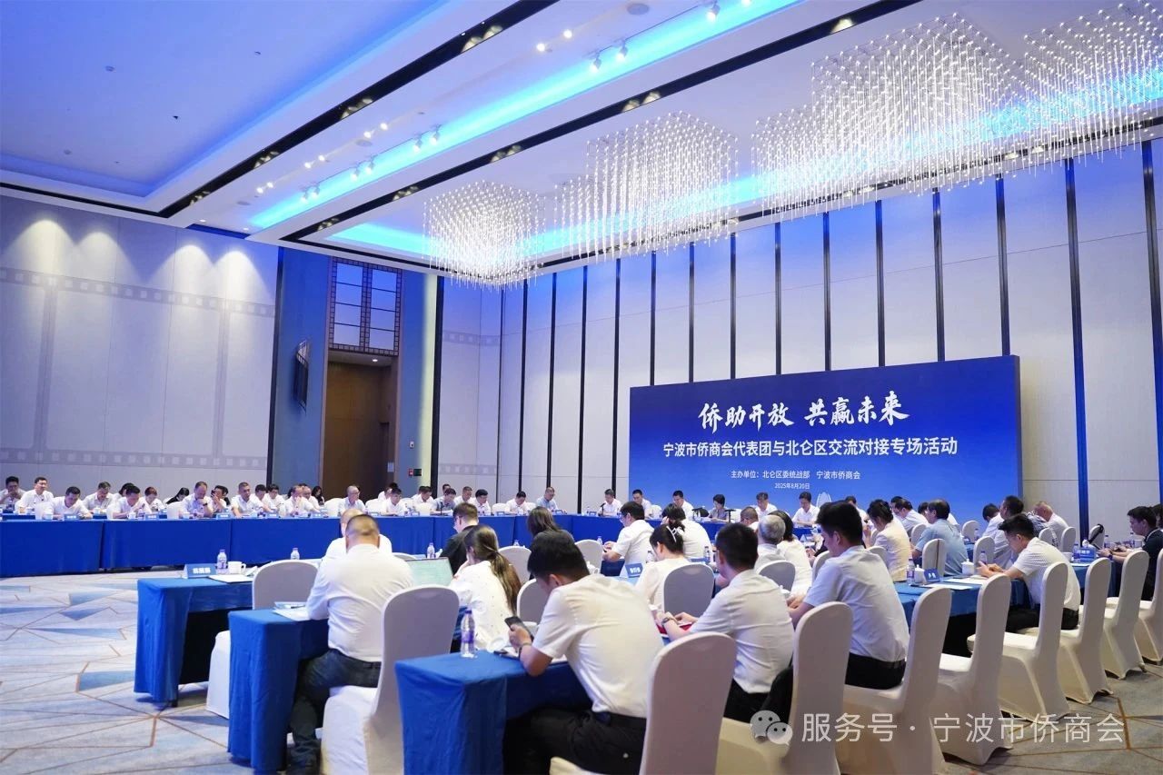 “侨助开放，共赢未来” 宁波市侨商会代表团走进北仑 共探发展新机遇
