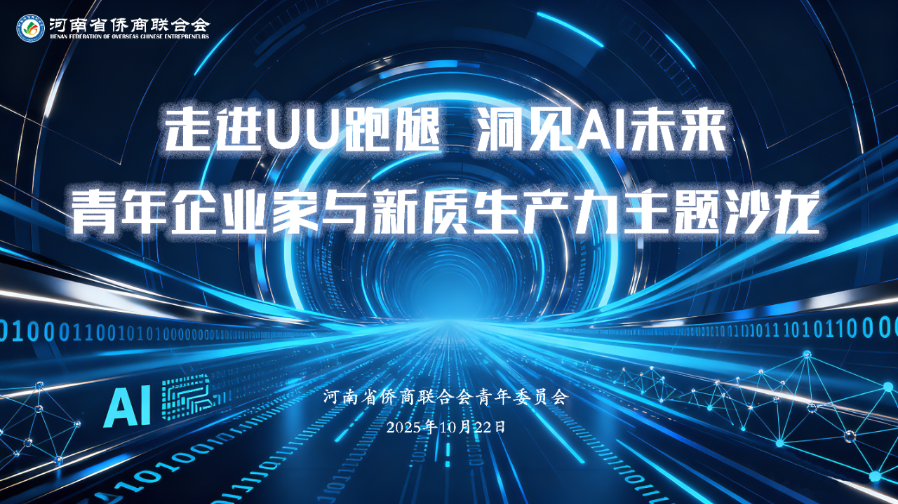【商会动态】河南省侨商联合会青委会走进UU跑腿，共探AI时代新质生产力发展路径