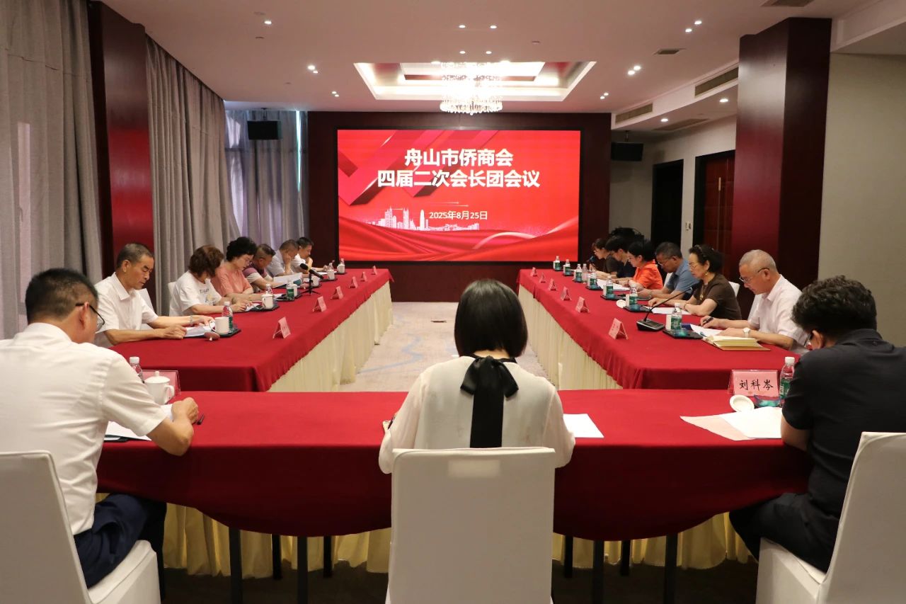 舟山市侨商会召开四届二次会长团会议
